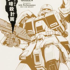 機動戦士ガンダム ギレン暗殺計画 新装版 1、2巻 【暗殺するのです―総帥…「ギレン・ザビ」を…】
