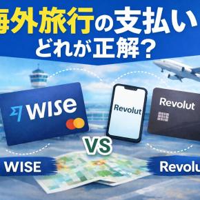 海外旅行の支払いはどれが正解？クレカ手数料が高くなった今、WiseとRevolutを使い分けてみた