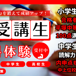 【2026年度生募集】堀口塾 各コース募集のお知らせ（平塚中等対策・中学生・高校生）