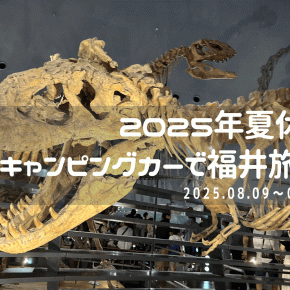 【2025年夏休み】キャンピングカーで福井旅行｜観光・車中泊・子連れモデルコース