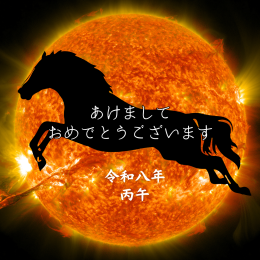 ありがとう2025 おめでとう2026