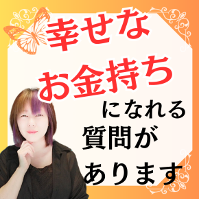 ⭕【幸せなお金持ち】になれる「質問」があります