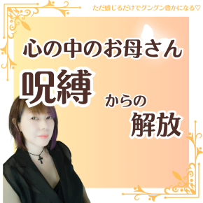 ⭕【生きづらい人必読】「心の中のお母さん」の呪縛からの解放