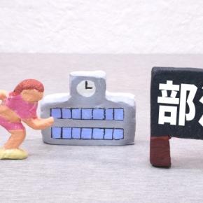 中学入学後の部活動に係るアンケート依頼：地域主導型移行の現状と課題