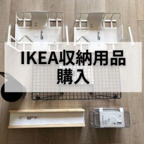 IKEAクリップカクトゥス収納ボックスはコスメ＆冷蔵庫収納に最適！実例レビュー
