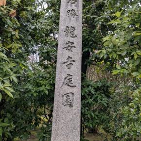 龍安寺 蔵六庵・龍頭龍尾図 前編 （2025年3月11日）