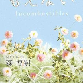 森博嗣 『もえない Incombustibles』（KADOKAWA）