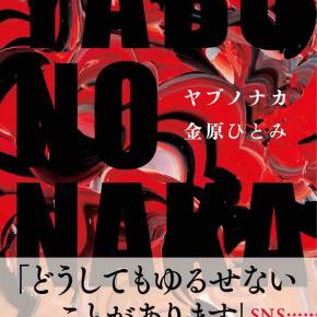 金原ひとみ 『YABUNONAKAーヤブノナカー』（文藝春秋）
