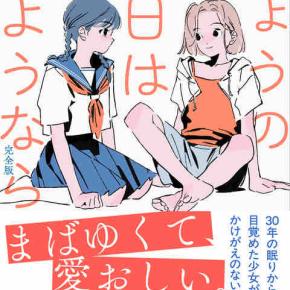 一穂ミチ 『きょうの日はさようなら』（文藝春秋）