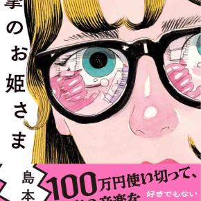 島本理生 『一撃のお姫さま』（文藝春秋）