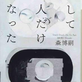 森博嗣 『そして二人だけになった Until Death Do Us Part』（講談社）