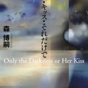 森博嗣 『暗闇・キッス・それだけで Only the Darkness or Her Kiss 』（集英社）