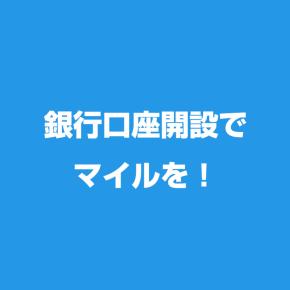 銀行口座開設でマイルを貯めよう！（10月14日更新）