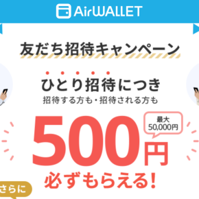 500円もらえる！ エアウォレット友だち招待キャンペーン♪