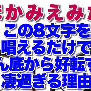 【とほかみえみため】この8文字を唱えるだけでどん底から好転する凄過ぎる理由
