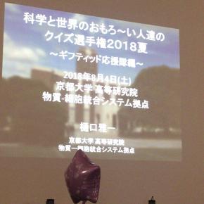 京都大学でのスペシャルイベント！