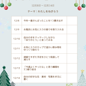 50代からの心整う暮らし｜冬の中で“わたし”をねぎらう1週間カレンダー（12/8〜12/14）