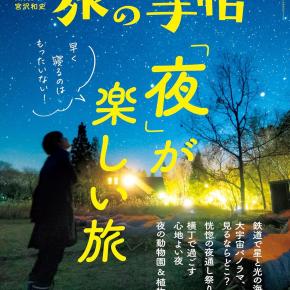 旅の手帖"「夜」が楽しい旅"！夜にしか出会えない別世界へ、美しい星の町も