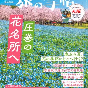旅の手帖「圧巻の花名所へ」！桜ピンクにネモフィラブルー、菜の花イエロー…美しすぎる花絶景の旅
