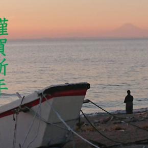 今年もよろしお願いします