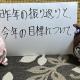 【日記・はてな、お題】2024年の振り返り、2025年の目標