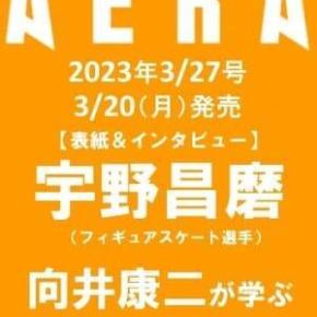 AERA3/27号は昌磨表紙＆インタビュー掲載