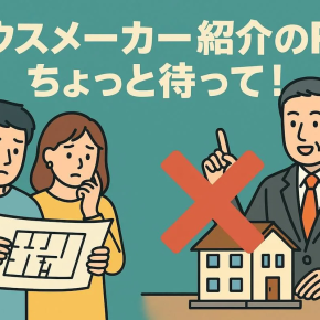 ハウスメーカー紹介FPは信用できる？利益相反とローン破綻事例を徹底解説