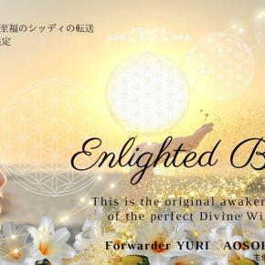 悟った至福のシッディ。あおそら友里さんの悟った波動の転送。〜28日間の期間限定〜 ＠鎌倉