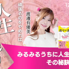 渡邊有優美さんの 巡りの法則にI迫る！！