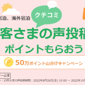 【楽天トラベル】宿泊の口コミ投稿でポイント獲得！50万ポイント山分けキャンペーン！