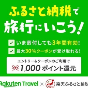 楽天トラベルxふるさと納税 1000ポイント還元！さらに高還元にする方法は？