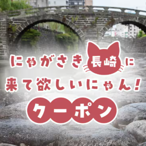 ひとり3000円割引！にゃがさき（長崎）に来て欲しいにゃんクーポン