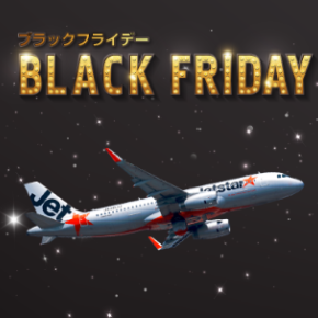 Jetstar★10月26日12時から国際線・国内線片道2960円～！ブラックフライデー開催
