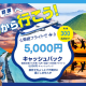 福島⇒伊丹・新千歳便の乗継利用で片道5000円キャッシュバック！