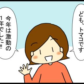 激動の2025年でした