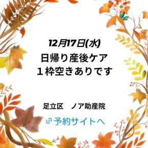 12/17(水) 日帰り産後ケア1枠空き