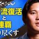 大谷翔平2025復活の真実！感動再び！NHKスペシャルのNHK総合とNHK ONEでの再放送情報