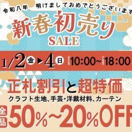 大村店 2026年 新春初売りセール 開催✨