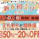 大村店 2026年 新春初売りセール 開催✨