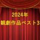 2024年観劇作品 個人的ベスト3
