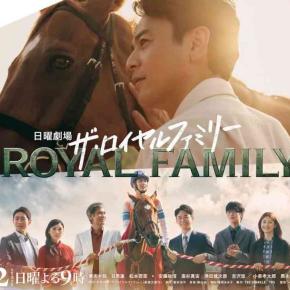 ザ・ロイヤルファミリー 最終話 ﾈﾀﾊﾞﾚ 感想～凱旋門賞だってとる！