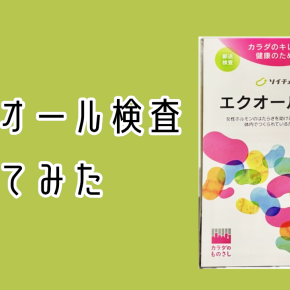 更年期障害がつらくてエクオール検査をやってみた【結果と対策まとめ】