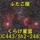 IC443（くらげ星雲）