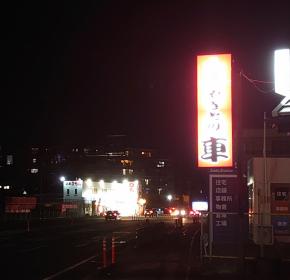 「やきとり 車」沼津