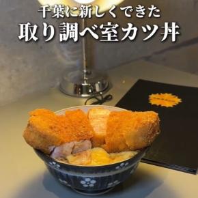 取り調べかつ丼 木更津派出所が期間限定でオープン（刑事ドラマのカツ丼食べるか？を再現したお店）