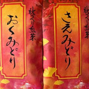 秋茶 販売スタート