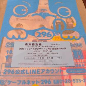 ケーブルネット296 ご契約者様ご招待イベント 純烈プレミアムコンサート ご契約者様感謝特別公演