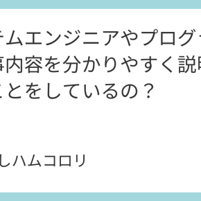 システムエンジニアやプログラマーの仕事内容を分かりやすく説明 どんなことをしているの？