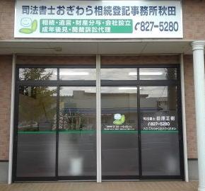 相続登記と相続放棄｜司法書士おぎわら相続登記事務所秋田