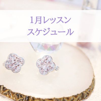 1月スケジュール